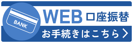 WEB口座振替のお手続きはこちら